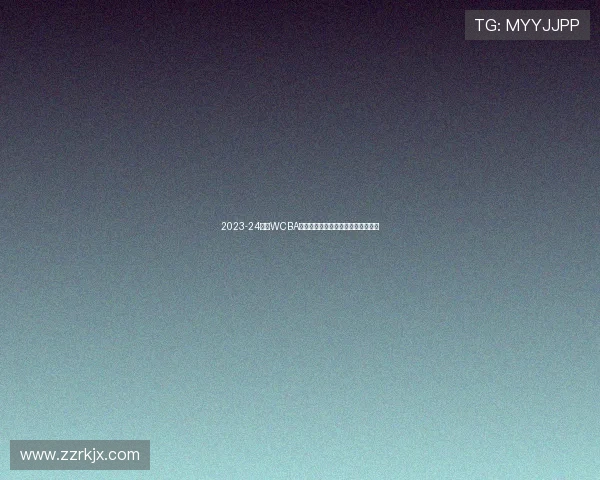 2023-24赛季WCBA联赛全新开启女篮竞技热潮再掀高潮 2023-24赛季WCBA联赛全新开启女篮竞技热潮再掀高潮