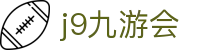 九游会 (J9) | J9游戏官方网站